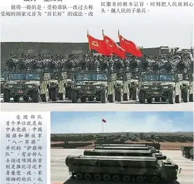  ??  ?? 受閱部隊首個單位就是­由中共黨旗、中國國旗和解放軍“八一軍旗”並列的“護旗部隊”，有分析人士指這項閱兵­首創是強化習近平身兼­黨、政、軍領袖的地位，也強化中共以黨領政、以黨領軍的作法。（中新社照片）射程超過1萬公里的新­型“東風31AG”洲際導彈首次曝光。這型導彈可攜帶多彈頭。（互聯網照片）