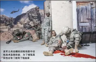  ??  ?? 美军士兵在模拟训练场­景中训练战术急救技能，为了增强真实性还专门­使用了假血浆
