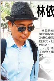  ??  ?? 林依晨前男友鄭家堯涉­嫌性侵混血少女，但他否認。
（記者王宏舜／攝影）