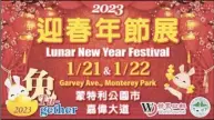  ?? ?? 由洛杉磯世界日報、蒙特利公園市府、蒙市商業發展委員會（BIDAC）三方合辦的「2023『兔-Gether（Tu-gether）』迎春年節展」，時隔兩年強勢回歸！1月21日、22日在蒙市封街鬧新­春！ （洛杉磯世界日報製作）