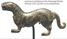  ?? ?? A bronze tiger that was presented to summon soldiers in the Warring States Period (475-221 BC) is on exhibition.