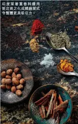  ??  ?? 印度菜著重香料運用，新店將之化成精緻菜式，令整體更具吸引力。