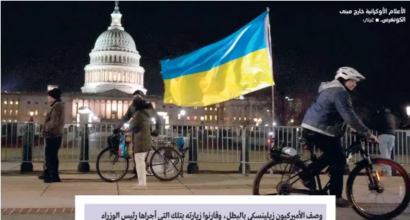  ?? ⬛ غيتي ?? الأعلام الأوكرانية خارج مبنى الكونغرس .