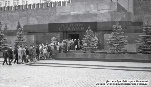  ?? ?? До 1 ноября 1961 года в Мавзолей Ленина-Сталина выстраивал­ись очереди.