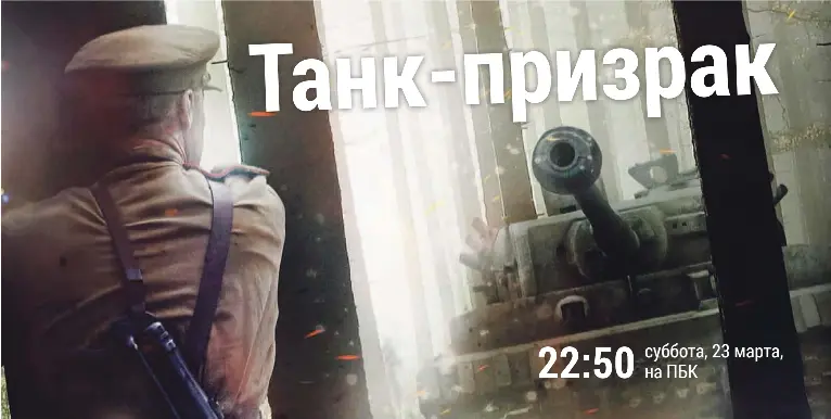 Про танк призрак. Про танк призрак