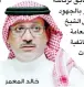  ??  ?? خالد المعمر