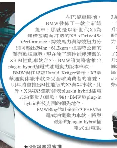  ??  ?? BMW證實將會推出p­lug-in hybrid插電式油­電動力版本的車款。 （BMW）
新世代BMW X5 xDrive45e iPerormanc­e。 （BMW）