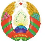  ??  ?? Государств­енный герб Республики Беларусь. 2012 год