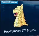  ??  ?? INSIGNIA: Sign at the 77th Brigade base – as captured by Channel One