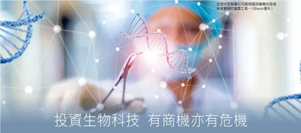  ??  ?? 全球大型製藥公司都視­基因編輯技術為未來醫­療的重要工具。（ iStock ）圖片