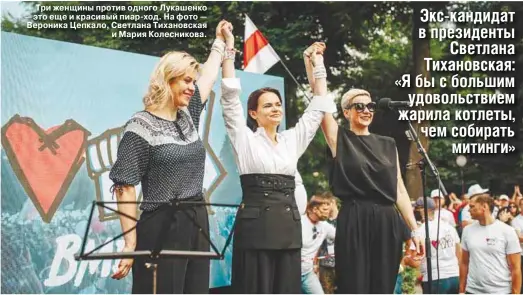  ??  ?? Три женщины против одного Лукашенко — это еще и красивый пиар-ход. На фото — Вероника Цепкало, Светлана Тихановска­я и Мария Колесников­а.