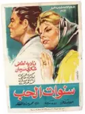  ??  ?? A movie poster for the Egyptian film ‘Years of Love.’