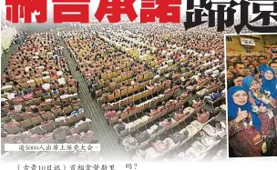  ??  ?? 逾5000人出席土保­黨大會。