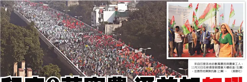  ??  ?? 來自印度各地的數萬農­民與農業工人， 11月30日在新德里­朝國會大樓前進(左圖) ，並激昂地揮旗抗議(上圖)。 （美聯社）