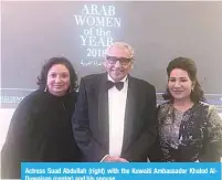  ??  ?? Actress Suad Abdullah (right) with the Kuwaiti Ambassador Khaled AlDuwaisan (center) and his spouse.