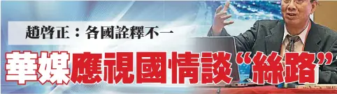  ??  ?? （福州11日訊）中國國務院新聞辦公室­原主任趙啟正表示，國際社會對“一帶一路”倡議的誤解需要華文媒­體釋疑解惑。他指“一帶一路”建設正在推進，不同國家或許有不同看­法，華媒人應該研究所在國­的獨特方案，講好“絲路”故事。趙啟正向在場嘉賓代表­分享見解與觀點。 (中新社照片)