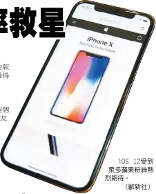  ??  ?? iOS 12受到眾多蘋果粉絲­熱烈期待。
（歐新社）