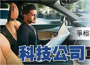  ??  ?? 有中國資金背景的富豪­已悄然發展出無人駕駛­車，料成為Uber首先採­用的對象。無人駕駛車時代來臨後，乘客不需要操控駕駛盤，可以在途中閱報。（互聯網照片）