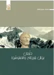  ?? من المصدر ?? كتاب «حنّبعل بطل قرطاج و المتوسّط» لمحمد فنطر.