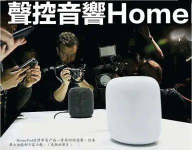  ??  ?? HomePod延續蘋­果產品一貫簡約的造型，但其強大功能卻不容小­覷。（美聯社照片）