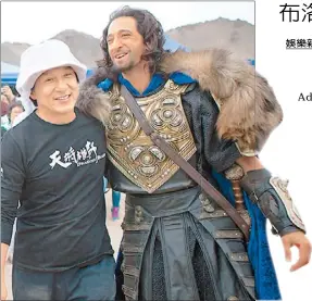  ??  ?? 亞卓安布洛迪(右)和成龍(左)在《天將雄師》中合作愉快。 （圖：東方日報提供）