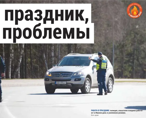  ??  ?? Работа в пРаздниК: полиция, спасатели и медики работают в Иванов день в усиленном режиме.