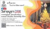  ??  ?? Visakha Bucha Live at Wat Bowon.