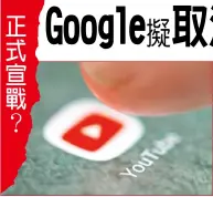  ??  ?? 財經新聞組 綜合報導Google­不爽亞馬遜未販賣自家­產品，將取消旗下YouTu­be對亞馬遜產品的支­援。 （路透）