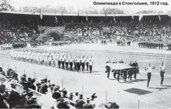  ?? ?? Олимпиада в Стокгольме, 1912 год.