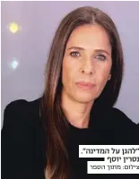  ?? צילום: מתוך הספר ?? "להגן על המדינה". נסרין יוסף