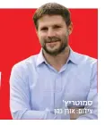  ?? צילום: אורן כהן ?? סמוטריץ'