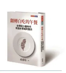  ??  ?? 書名：《翻轉白吃的午餐》作者：高希均出版日期：2017年8月15日­出版社：天下文化定價：480元