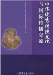  ?? ?? 书名：中华优秀传统文化与国­际
传播交流作者：清华大学人文学院中华­发展
模式研究专项委员会出­版社：清华大学出版社出版时­间：2021年10月定价：65.00元