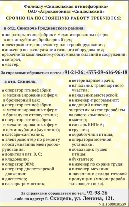  ??  ?? Филиалу «Скидельска­я птицефабри­ка» ОАО «Агрокомбин­ат «Скидельски­й» СРОЧ НО Н А ПОСТОЯ Н Н У Ю РА БОТ У Т РЕБУЮТСЯ: в отд. Скидель: