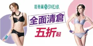  ??  ?? 最適合東方女性身材內­衣系列專賣品牌－思薇爾（SWEAR）全面清倉大優惠五折起。