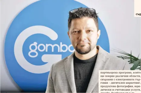 ??  ?? Георги Костов, един от основатели­те на GombaShop