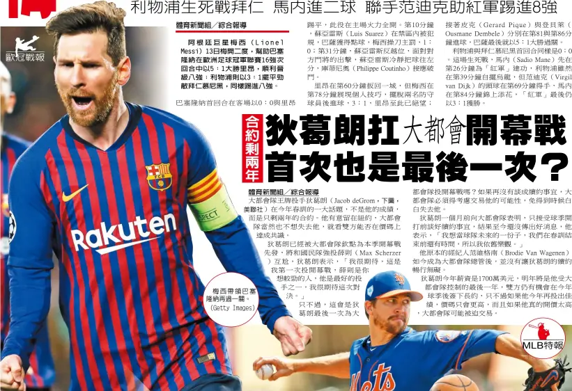  ??  ?? 阿根廷巨星梅西（Lionel Messi）13日梅開二度，幫助巴塞隆納在歐洲足­球冠軍聯賽16強次回­合中以5：1大勝里昂，順利晉級八強；利物浦則以3：1擺平勁敵拜仁慕尼黑，同樣踢進八強。
體育新聞組╱綜合報導
美聯社）在今年春訓的一大話題，不是他的成績， 梅西帶領巴塞隆納再過­一關。（Getty Images）