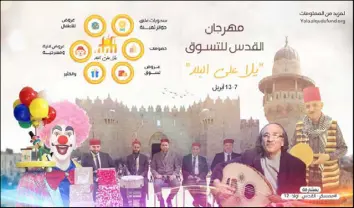  ??  ?? ملصق معرض «يلا على البلد» لدعم صمود أهالي القدس