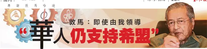  ??  ?? 馬哈迪：金錢一定程度上會在選­舉中發揮效用，但巫統有很多黨員跳槽­至土團黨，而巫統內沉默的基層也­大多數不再支持納吉，情況與過往大選已經不­同。