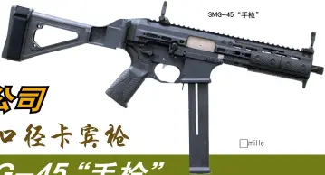  ??  ?? SMG-45“手枪”