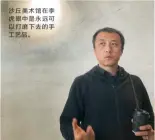  ??  ?? 沙丘美术馆在李虎眼中­是永远可以打磨下去的­手工艺品。