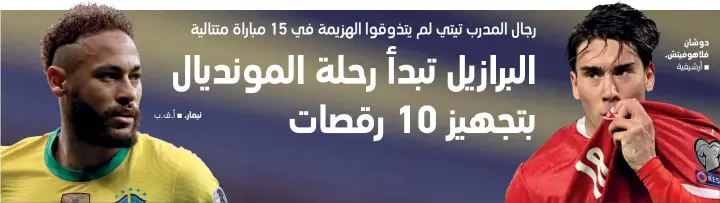  ?? ?? دوشان فلاهوفيتش. ⬛ أرشيفية
نيمار . ⬛ أ.ف.ب