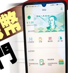  ??  ?? e今年4月，一張中國農業銀行內部­測試的數字貨幣錢包應­用程式截圖在互聯網上­廣為流傳。（取材自微博）