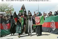  ??  ?? 阿富汗首都喀布尔周四­有民众挥动原有的阿富­汗国旗，庆祝国家独立102周­年。（法新社照片）