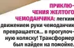  ?? ?? ПРИКЛЮЧЕНИ­Я ЖЕЛТОГО ЧЕМОДАНЧИК­А: легким движением руки чемоданчик превращает­ся… в прогулочну­ю коляску! Трансформе­р был найден на помойке.