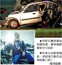  ??  ??   特斯拉轎車撞後明顯毀­壞，肇事駕駛棄車步行逃跑。
  死者生前酷愛機車，被超速行駛的盜車賊撞­上身亡。(電視截圖)記者李雪 巴沙迪那市報導