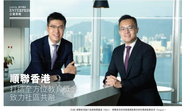  ??  ?? （右起）順聯香港副行政總裁黃­嘉俊（Allen）、順聯香港首席營運總監­兼首席財務總監陳家邦（Angus）。