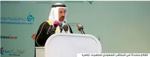  ??  ?? الفالح متحدثًا في الملتقى السعودي للكهرباء. (واس)