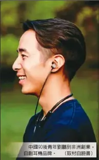 ??  ?? 中國90後青年劉鵬到­非洲創業，自創耳機品牌。 （取材自臉書）