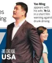  ??  ?? Yao Ming appears with his wife, Ye Li, in a short film warning against drunk driving.